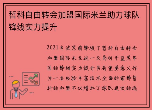 哲科自由转会加盟国际米兰助力球队锋线实力提升