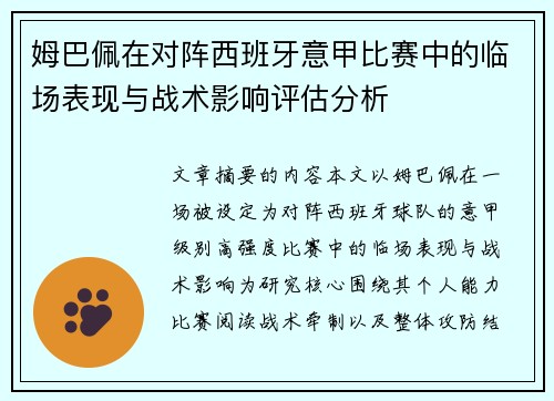 姆巴佩在对阵西班牙意甲比赛中的临场表现与战术影响评估分析