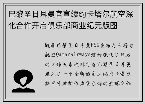 巴黎圣日耳曼官宣续约卡塔尔航空深化合作开启俱乐部商业纪元版图 巴黎圣日耳曼官宣续约卡塔尔航空深化合作开启俱乐部商业纪元版图