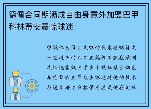 德佩合同期满成自由身意外加盟巴甲科林蒂安震惊球迷 德佩合同期满成自由身意外加盟巴甲科林蒂安震惊球迷