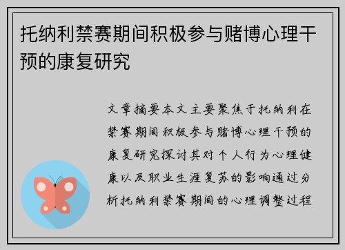 托纳利禁赛期间积极参与赌博心理干预的康复研究 托纳利禁赛期间积极参与赌博心理干预的康复研究