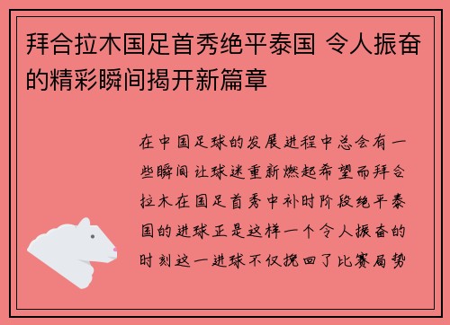拜合拉木国足首秀绝平泰国 令人振奋的精彩瞬间揭开新篇章