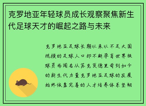 克罗地亚年轻球员成长观察聚焦新生代足球天才的崛起之路与未来